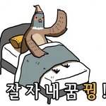 힉 이제 곧 세<b>시당</b> 자야겠당