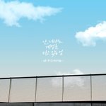 하성운 자작곡 신곡 진짜좋아(개코<b>피쳐링</b>)