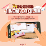 인증샷올리고 79바 한 박스 받아가세요~!