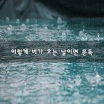 [너가봤으면] 이렇게 비가 오는 날이면 문득~