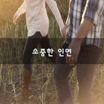 [꼭읽어봐요] 소중한 인연~