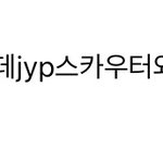 [프듀X] <b>구정모</b> jyp캐스팅썰.jpg