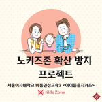 [방탈죄송] 안녕하세요 노키즈존 관련하여 간단한 <b>설문</b> 부탁드립니다!!