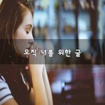 [너가봤으면] <b>오직</b> 너를 위한 글~