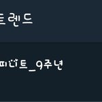 [인피니트] 12시 넘기를 기다린 실트 1위