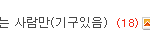 [19] 아 영자 <b>글</b> <b>삭</b> 줜나하면서 밑에<b>글</b>은 왜 안짜르냐?