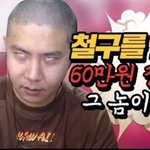 너네가 볼땐 송형준 <b>철구</b> 따라하는거 같아?