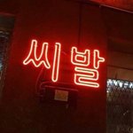 모르는 사람한테 사귀자고 <b>디엠</b> 옴;