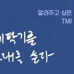 [방탄소년단] <b>빨래</b>요뎡