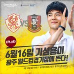 6월 16일, <b>기성</b>용이 광주월드컵경기장에 뜬다!
