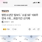 [방탄소년단] 우리 <b>소셜</b> 100주연속 1위