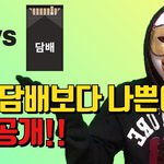 [꼭조언부탁] <b>술</b>이 <b>담배</b>보다 나쁜 이유란다 ㅎㅋㅋㅋ