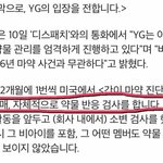 [모두드루와] <b>YG</b>입장) 2개월에 한번씩 마약검사 한다