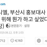 새로 위촉될 부산시 홍보<b>대사</b>