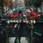 [좋은글귀] 잃어버리고 사는 것들~