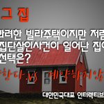 [<b>인터</b>렉티브] 화려한 2층빌라를 싸게 살 수 있지만 집단 살인이...