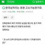 [<b>개</b>깊은빡침] <b>욕</b>이 돼버린 '전형적인 한국남자'ㅋㅋㅋㅋㅋ'