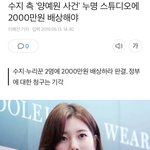 [드루와] 수지 측 "양예원 사건" <b>누명</b> 스튜디오 배상