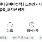 [프듀<b>X</b>] 조승연 <b>하트</b> 만개 넘었당