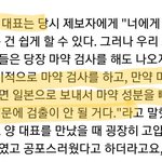 [댓글부탁해] <b>YG</b>가 자체 마약검사 한 이유 이거라는데