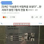 [단독] “이승훈이 비밀톡을 보냈다”…한서희가 밝힌 7층의 전말