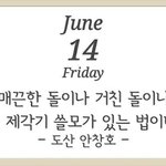 6월14일 오늘의 운세