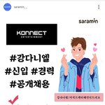 [강다니엘] 채용사이트 <b>sns</b> 주접들ㅋㅋㅋㅋㅋㅋㅋㅋ