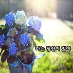 [좋은글귀] 나는 당신이 있어