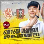 6월 16일 광주<b>FC</b> 홈경기, 기성용과 함께!