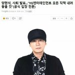 [드루와] 양현석 사퇴 팩트정리