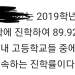 [드루와] 우리학교 대학<b>진학</b>률 전국12위라함