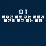 화나면 바로<b>풀기</b> vs 시간갖기 의견줌