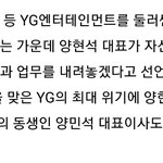 [드루와] <b>YG</b> 양싸 동생도 같이 사퇴한다함