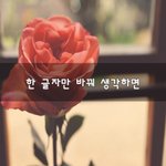 [좋은글귀] 한 <b>글자</b>만 바꿔 생각하면~