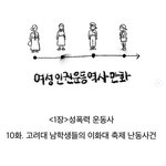 [개깊은빡침] 고려대 남학생들의 이대 축제 난동사건