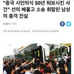 [이것좀봐줘] "중국 시민의식 50년 <b>퇴보</b>시킨 사건" 선의 베풀고...