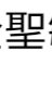 [댓글부탁해] 얘들아 이<b>한자</b> 이름머야 ㅃㄹ