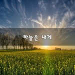[훈훈] <b>하늘</b>은 내게~