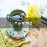 [꼭조언부탁] 조금의 <b>여유</b>~