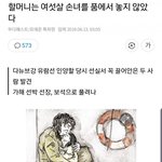[모두드루와] 할머니는 여섯살 <b>손녀</b>를 품에서 놓지 않았다