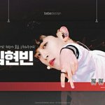 [프듀X] <b>김현빈</b> 논현역 광고 잘뽑았다