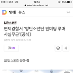 [방탄소년단] 공식입장 사실<b>무근</b>으로 기사남
