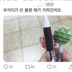 [프듀X] 아니 김우석이 놔두고간 <b>볼펜</b>이랑 사탕두개가져간사람뭐임;