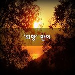 [꼭보세요] '<b>희망</b>' 만이~