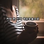 [좋은글귀] 커피 한잔의 여유로움으로