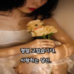 [너가봤으면] 정말 고맙습니다. 사랑하는 당신.