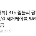[방탄소년단] 웸블ㄹㅣ 태앱 중계 리더 인터뷰