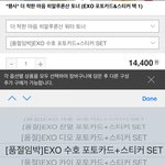 [EXO] 네이챠 이제 전원 <b>품절</b>되고 수호만 남았어