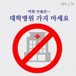 [댓글부탁해] 이런수술은 대학병원<b>가지</b>마세요.jpg