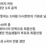 [<b>프듀X</b>] 6명 더 뽑는거 찐이어라ㅠㅠㅠ